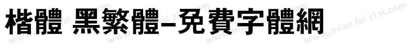 楷体 黑繁体字体转换